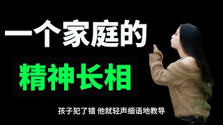 一个家庭的精神长相。一个家最大的幸福，就在于家人闲坐，灯火可亲，在于一家人心往一处想。这样的家庭面貌，才是每个人的心之所向。孩子的精神样貌，离不开父母的亲手塑造。