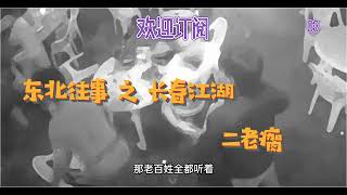 东北往事 之 长春江湖 二老瘸 03