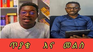 ጥያቄና መልስ | ቃሌ | አማን ሻሎም | ወንጌላውያን | ኦርቶዶክስ ተዋሕዶ  | #ወንጌላውያን #2025 #new