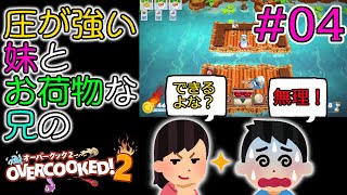 #04 新・兄妹のオーバークック2 圧が強い妹とお荷物な兄の物語 【オーバークック 2 / Overcooked 2】