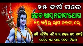 ୨୫ ବର୍ଷ ପରେ ହେବ ମହାସଂଯୋଗ,ଏହି ରାମନବମୀରେ ଏହି ମନ୍ତ୍ରର ଜପ କଲେ ହେବ ନିଶ୍ଚିନ୍ତ ଧନଲାଭ || sadhu bani