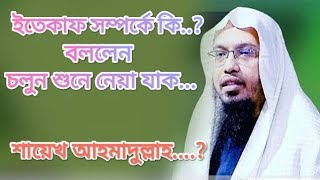 What did say Shaykh Ahmadullah...! about I'tikaf...? ইতেকাফ সম্পর্কে কি বললেন শায়েখ আহমাদুল্লাহ...?