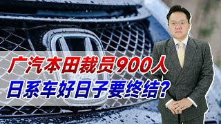 广汽本田裁员900人，丰田也裁、三菱退出！日系车好日子要终结？