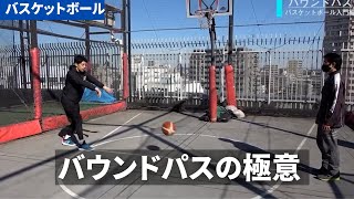 【バスケットボール】バウンドパスの解説