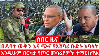 ሰበር ዜና ~ በዳባት ውቅን እና ጭና የአሸባሪ ቡድኑ አባላት እንዲሁም [ Ethiopian News Official ]