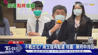 不戰台北? 周玉蔻再點選「桃園」 陳時中冷回｜TVBS新聞