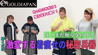 【着痩せ動画】ぽっちゃり着痩せ研究所「え！まだ知らないの？これあるだけで激変する着痩せの秘密兵器！」大きいサイズゴールドジャパン