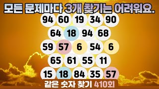 같은숫자찾기 410회 - 모든 문제마다 3개 찾기는 어려워요. #같은숫자찾기  #퀴즈 #치매예방퀴즈  #두뇌운동  #number search #quiz #脳トレ #数字探し