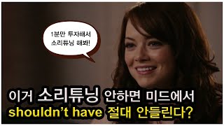 이거 소리 튜닝 안 하면 미드에서 shouldn't have 절대 안 들린다? #Shorts