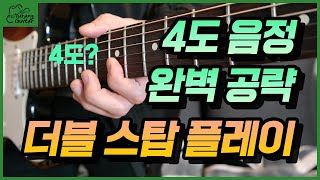 4도 음정 더블 스탑 플레이 완벽공략