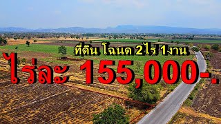 ⛔️⛔️ขายแล้ว⛔️⛔️ที่ดิน 2ไร่ ติดถนนดำ 155,000/ไร่มีหลายแปลงครับ แอดไลน์ ahhyong