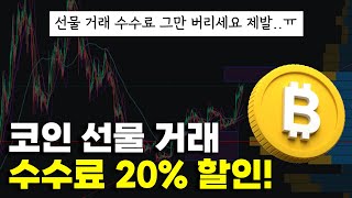 빙엑스에서 비트코인 선물거래 수수료 최대 할인받고 투자 지원금 70만원까지 받는 방법