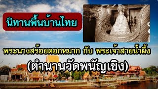 นิทานพื้นบ้านไทย - พระนางสร้อยดอกหมากกับพระเจ้าสายน้ำผึ้ง[ตำนานวัดพนัญเชิง]