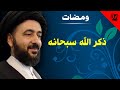 ومضات - ذكر الله سبحانه - آية الله الفقيه السيد محمد رضا الشيرازي رحمه الله