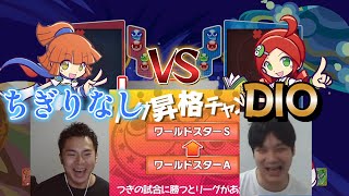 ちぎったら即終了の初戦で大人気ストリーマーDIOとマッチング【ぷよぷよeスポーツ】