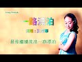 一路漂泊 王愛華 主唱 karaoke