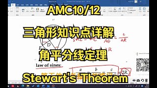 AMC10 12 三角形Triangle知识点详解（正弦定理 余弦定理 三角形面积的花式求法 海伦公式 三角形中线长 高线长 角平分线长 角平分线定理 Stewart's Theorem）