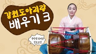 국악샘 최지안의 강원도아리랑 배우기 3