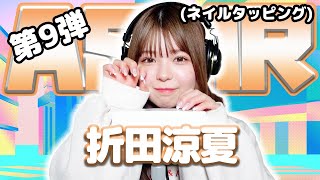 【折田涼夏】第9弾！ASMR【ネイルタッピング】