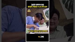 김준현이 극찬한 최현석 셰프의 시그니처 요리