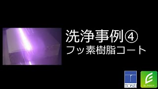 レーザクリーニング装置「イレーザー」フッ素樹脂コーティング除去