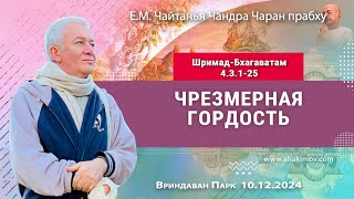 10/12/2024, Шримад-Бхагаватам 4.3.1-25, Чрезмерная гордость - Чайтанья Чандра Чаран Прабху