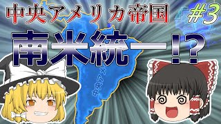 【Hoi4】#3(失踪).南米は、我らの中央アメリカ帝国のもの！！【ゆっくり実況】