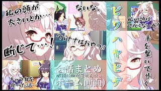 ビワハヤヒデ(ホーム画面)会話まとめ「私の頭はデカくないぞ！」【ウマ娘】