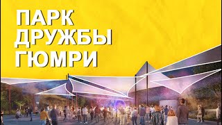 Friendship Park Gyumri | Парк Дружбы Гюмри | Գյումրի․ Բարեկամության այգի