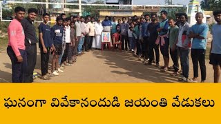 ఆర్ బెలగాంలో ఘనంగా స్వామి వివేకానంద జయంతి వేడుకలు