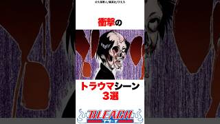 衝撃のトラウマシーン3選　#bleach #漫画 #アニメ