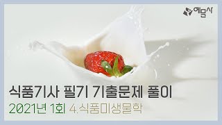 [예문사] 식품기사 필기 과년도 문제풀이 2021년 1회 (4)식품미생물학