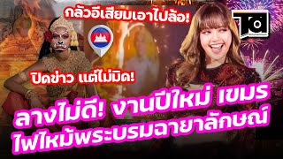 ลางไม่ดี เขมร ทำอึ้ง! จัดงานปีใหม่ ทำไฟใหม้ ซุ้มพระบรมฉายาลักษณ์ รีบปิดข่าวเพราะเขิน กลัวโดนไทยล้อ!