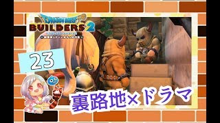 【DQB2】#23 みまちぃのまったりすぎるビルダーズ2【ネタバレ禁止】