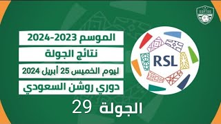 نتائج مباريات يوم الخميس من دوري روشن السعودي الجولة 29 و جدول باقي المباريات بتوقيت جميع الدول