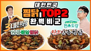 안동찜닭 맛집 추천해드립니다!! 당면가득 넣은 찜닭 먹방~!! | 건통령