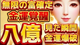 【緊急】弁財天様が選んだあなたへ…今すぐ口座に『8億円』が舞い込む奇跡の方法！【金運波動】