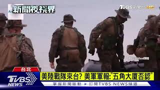 美陸戰隊來台? 美軍軍報:\