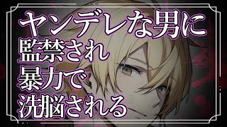 【女性向けボイス】異常なヤンデレ男に暴力・監禁・洗脳される話【ヤンデレ/ASMR/シチュエーションボイス】