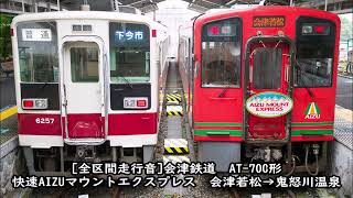 【カミンズN14R全区間走行音】AIZUマウントエクスプレス2号　会津若松→鬼怒川温泉