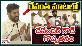 రేవంత్ మాటల్లో దేవేందర్ గౌడ్ గొప్పతనం | CM Revanth Reddy Comments on Ex Minister Devender goud