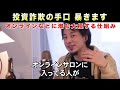 投資詐欺の手口暴きます【ひろゆき hiroyuki 切り抜き】※ぶっちゃけ理想の資産形成は？／オンラインサロンに潜む大損する仕組み／人はどうやって幸せになれる？／脳は年をとっても刺激によって変化するよ