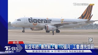 航空年終! 傳虎航上看「10個月」 工會:應先加薪｜TVBS新聞 @TVBSNEWS01