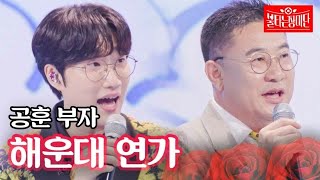 공훈 부자 - 해운대 연가｜불타는 장미단 22회 MBN 230912 방송