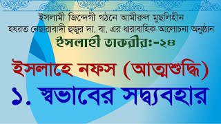 ইসলাহী তাকরীর-২৪ | স্বভাবের সদ্ব্যবহার | ইসলাহে নফস (আত্মশুদ্ধি) |