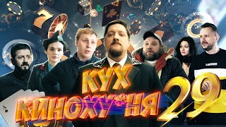 КиноКУХня. 29 СЕРИЯ.