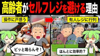 【実話】高齢者がセルフレジを使わない理由【ずんだもん＆ゆっくり解説】