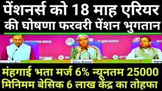 da 56% बढ़ोतरी पेंशनर्स को 18 माह एरियर की घोषणा न्युनतम 25000 भुगतान मिनिमम 6 लाख खाते में !