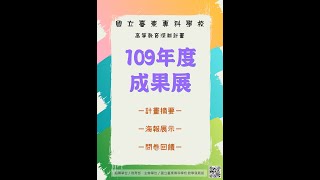 國立臺東專科學校高等教育深耕計畫109年度成果展（全校版）