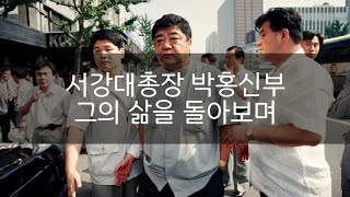 서강대총장 박홍신부 그의 삶을 돌아보며